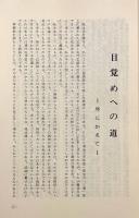 真実に生きる 改訂増補版