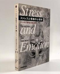 ストレスと情動の心理学―ナラティブ研究の視点から