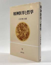 精神医学と哲学