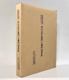 武蔵国多摩郡関前新田名主井口忠左衛門と御門訴事件