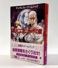 巨大コンピュータの謎―デュマレスト・ゲームブック〈創元推理文庫〉