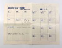 巨大コンピュータの謎―デュマレスト・ゲームブック〈創元推理文庫〉