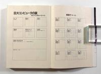巨大コンピュータの謎―デュマレスト・ゲームブック〈創元推理文庫〉