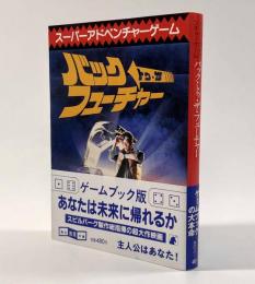 バック・トゥ・ザ・フューチャー―スーパーアドベンチャーゲーム〈創元推理文庫〉