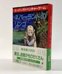 ネバーランドのリンゴ―スーパーアドベンチャーゲーム〈創元推理文庫〉