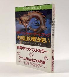火吹山の魔法使い―アドベンチャーゲームブック〈教養文庫〉