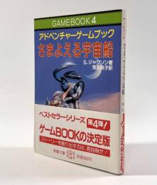 さまよえる宇宙船―アドベンチャーゲームブック〈教養文庫〉
