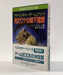 死のワナの地下迷宮―アドベンチャーゲームブック〈教養文庫〉