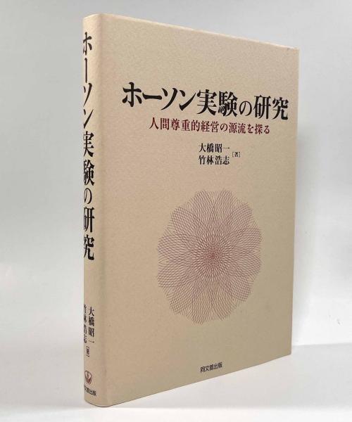 【中古】 ホーソン実験の研究 人間尊重的経営の源流を探る/同文舘出版/大橋昭一 ホーソン実験の研究―人間尊重的経営の源流を探る(大橋昭一、竹林
