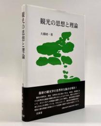観光の思想と理論