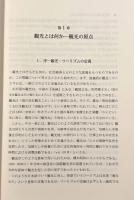 観光の思想と理論