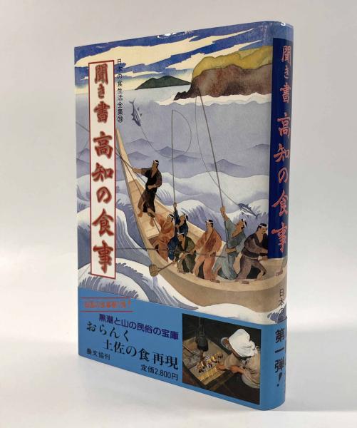 聞き書 高知の食事〈日本の食生活全集38〉(「日本の食生活全集 高知