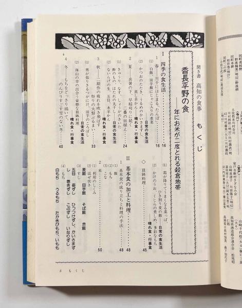 聞き書 高知の食事〈日本の食生活全集38〉(「日本の食生活全集 高知