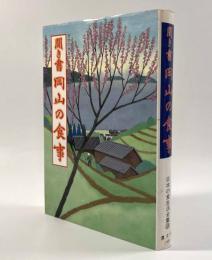 聞き書 岡山の食事〈日本の食生活全集33〉