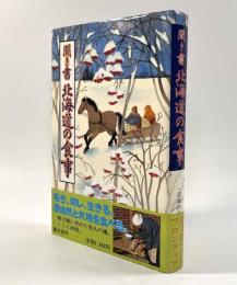 聞き書 北海道の食事〈日本の食生活全集1〉