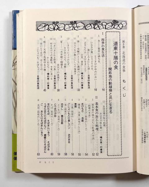 聞き書 北海道の食事〈日本の食生活全集1〉(「日本の食生活全集
