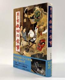 聞き書 秋田の食事〈日本の食生活全集5〉