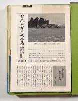聞き書 秋田の食事〈日本の食生活全集5〉