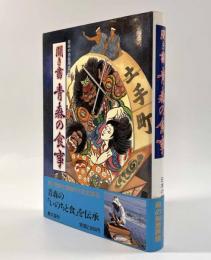 聞き書 青森の食事〈日本の食生活全集2〉