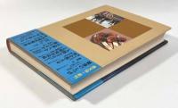 聞き書 青森の食事〈日本の食生活全集2〉