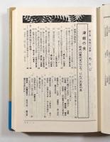 聞き書 青森の食事〈日本の食生活全集2〉