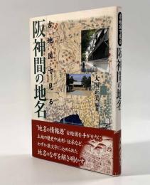 古地図で見る阪神間の地名