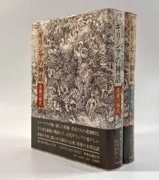 ギリシアの神話 英雄の時代・神々の時代 2冊セット