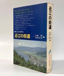 近江の街道〈近江文化叢書13〉