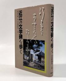 近江の文学碑を歩く