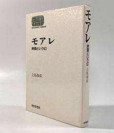 モアレ―映画という幻〈Sekaishiso seminar〉
