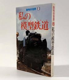 私の模型鉄道〈趣味の世界2〉