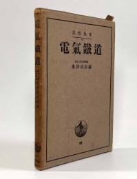 電気鉄道〈岩波全書〉