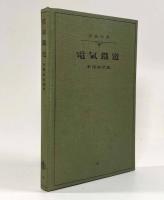 電気鉄道〈岩波全書〉