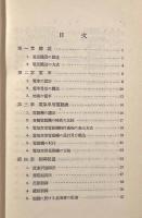 電気鉄道〈岩波全書〉