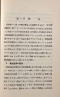 電気鉄道〈岩波全書〉