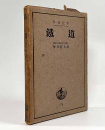 鉄道〈岩波全書〉