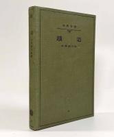 鉄道〈岩波全書〉