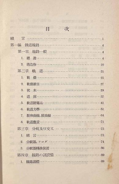 鉄道〈岩波全書〉(平井喜久松) / しばのき文庫 / 古本、中古本