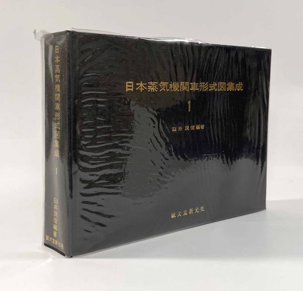 日本蒸気機関車形式図集成1(臼井茂信) / 古本、中古本、古書籍の