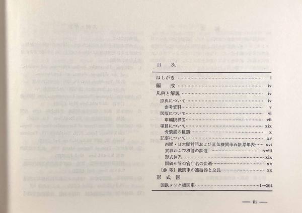 日本蒸気機関車形式図集成1(臼井茂信) / 古本、中古本、古書籍の