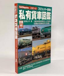 プロフェッサー吉岡の私有貨車図鑑