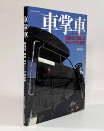 車掌車―キュートでユニーク 個性派「貨車」のディープな世界〈IKAROS MOOK〉
