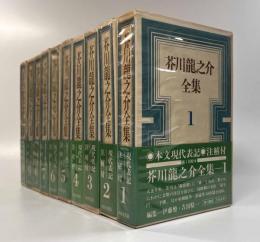 芥川龍之介全集 全10巻揃い