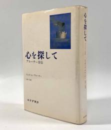 心を探して―ブルーナー自伝