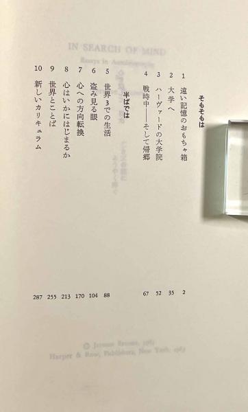芸能人愛用のおすすめ最新情報 心を探して―ブルーナー自伝(著者：ジェローム・ブルーナー 訳者 語学+参考書