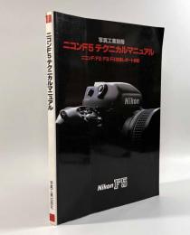 ニコンF5テクニカルマニュアル〈写真工業別冊〉