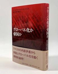グローバル化か帝国か