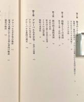 グローバル化か帝国か