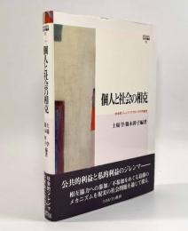個人と社会の相克―社会的ジレンマ・アプローチの可能性〈Minerva社会学叢書〉