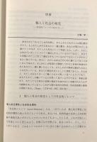 個人と社会の相克―社会的ジレンマ・アプローチの可能性〈Minerva社会学叢書〉